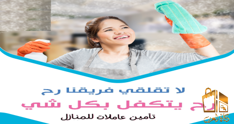 مدبرات للتنظيف يومي وشهري لكم